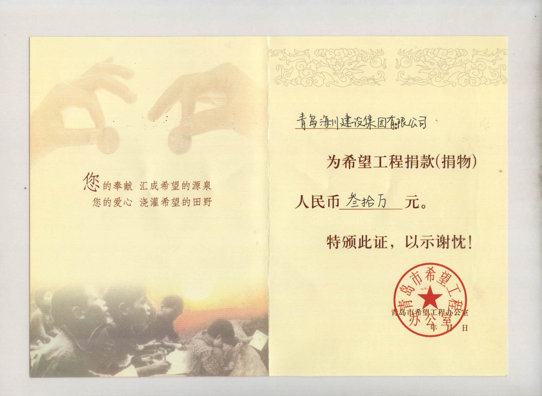 青岛市希望工程办公室为海川建设集团颁发的希望工程捐赠证书.jpg
