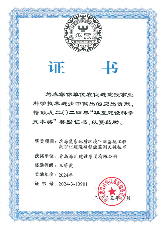 3-2024华夏建设科学技术奖（青岛海川）.jpg