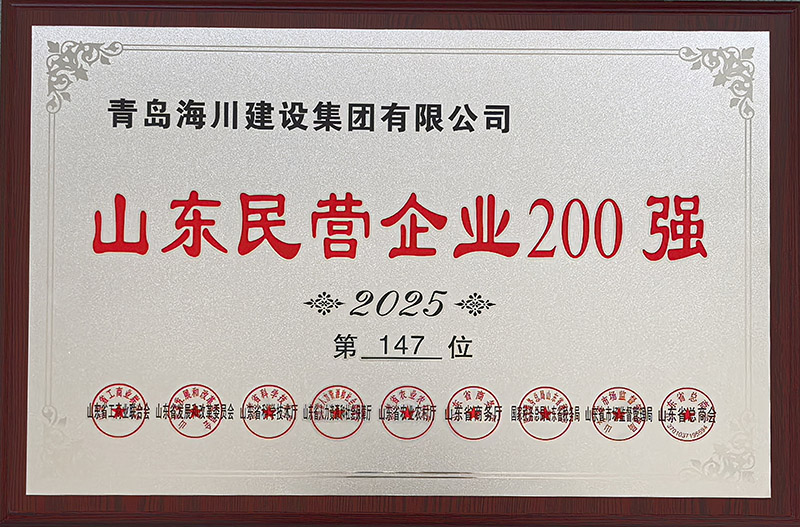 1、青岛海川建设荣登2025山东民营企业200强.jpg